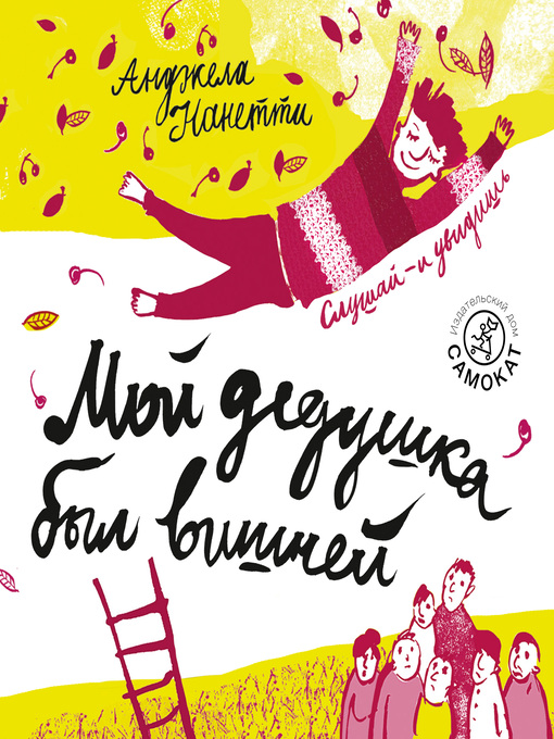 Title details for Мой дедушка был вишней by Анджела Нанетти - Available